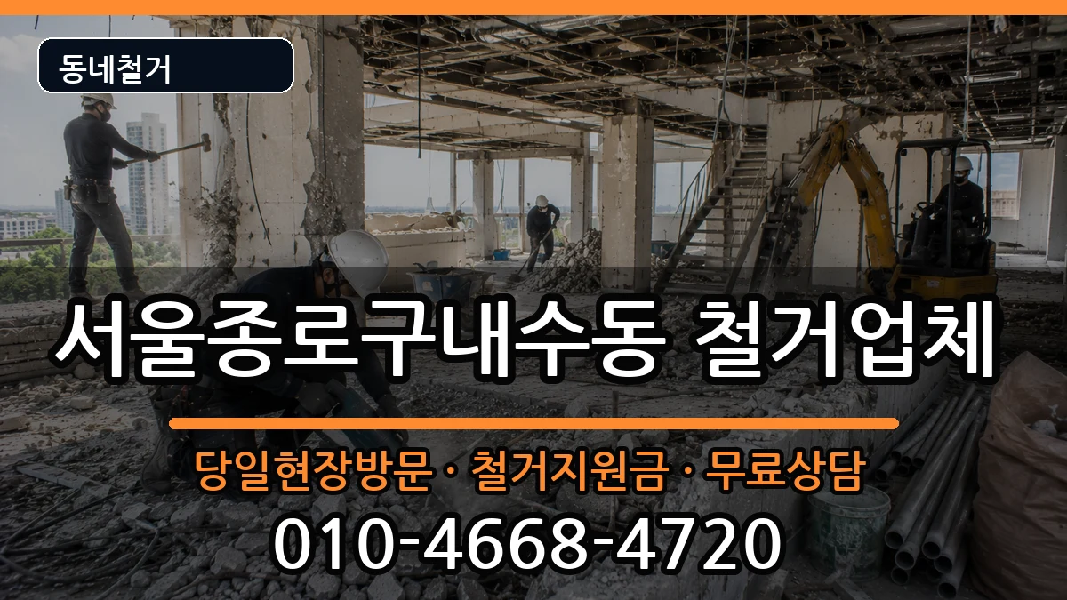 서울종로구내수동 철거 서울종로구내수동 철거 현장 처리 안내 이미지 2