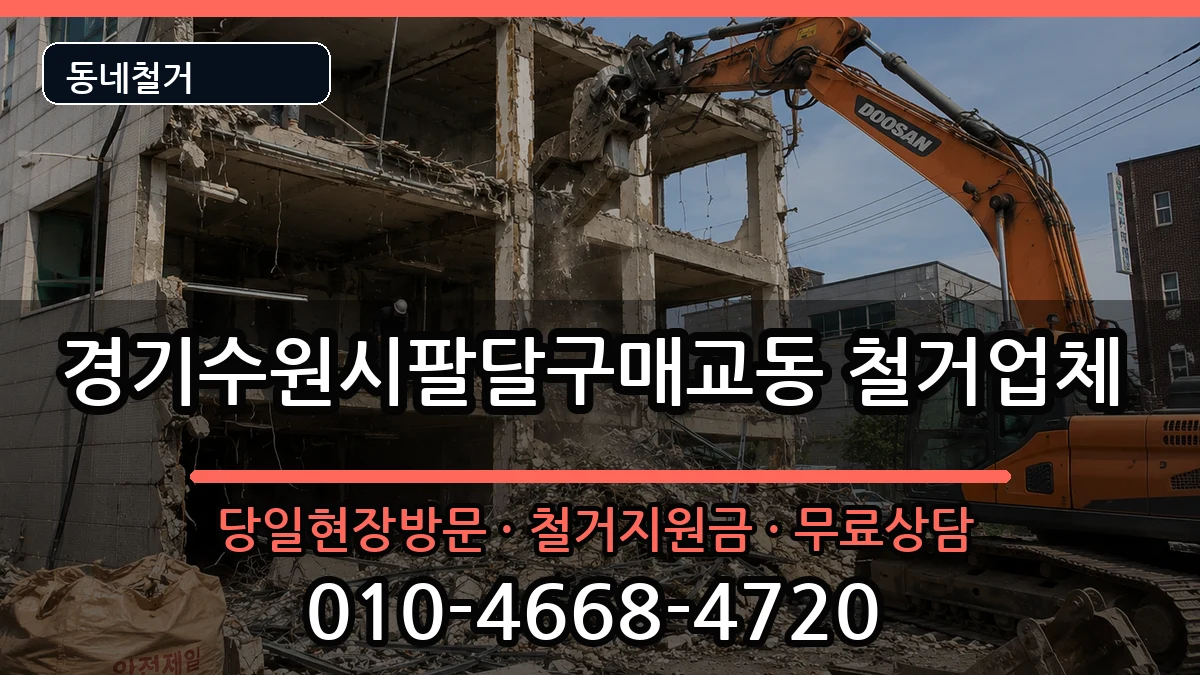 경기수원시팔달구매교동  철거 지역형
