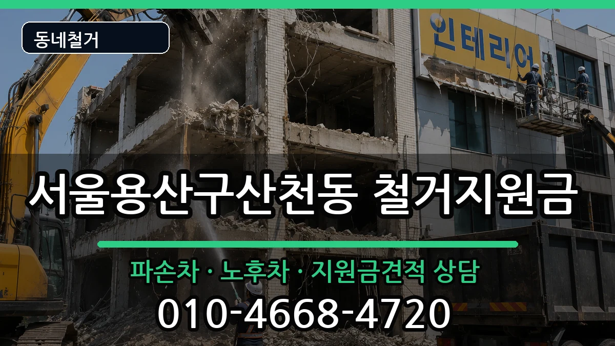 서울용산구산천동  철거지원금 서류형