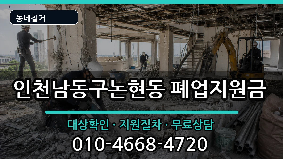 인천남동구논현동 폐업지원금 인천남동구논현동 폐업지원금 현장 처리 안내 이미지 2