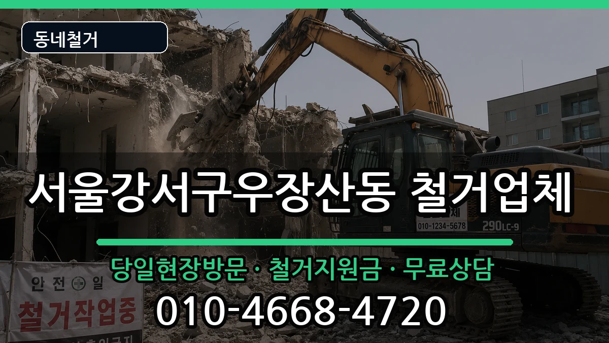서울강서구우장산동  철거 지역형