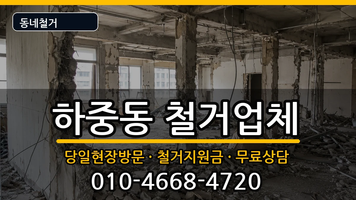 경기시흥시하중동 철거 경기시흥시하중동 철거 현장 처리 안내 이미지 1