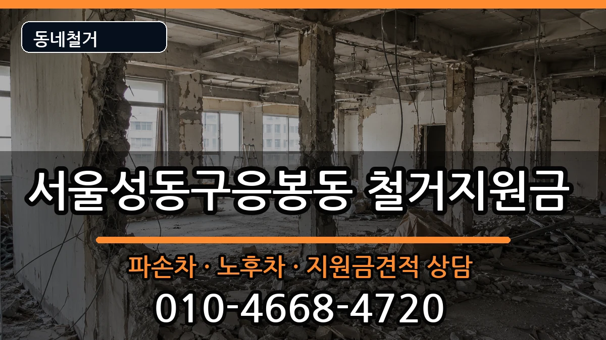 서울성동구응봉동 철거지원금 서울성동구응봉동 철거지원금 현장 처리 안내 이미지 2