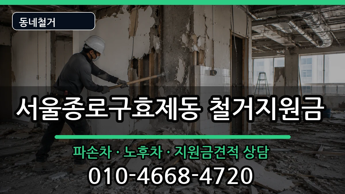 서울종로구효제동 철거지원금 현장 처리 안내 이미지 3