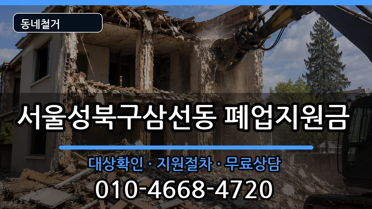 서울성북구삼선동 폐업지원금 서울성북구삼선동 폐업지원금 현장 처리 안내 이미지 2