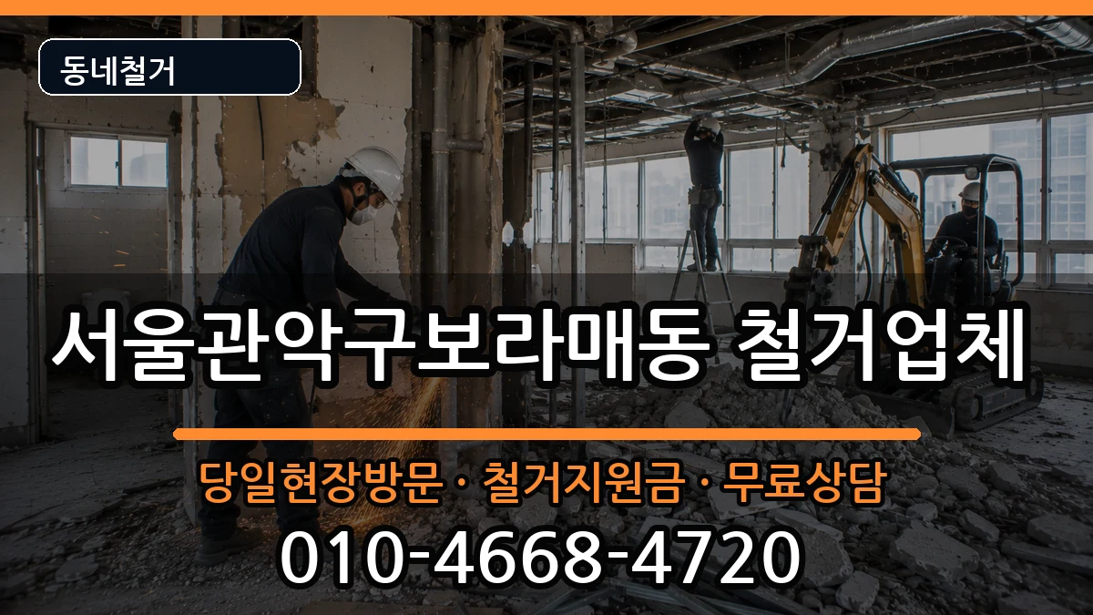 서울관악구보라매동 철거 서울관악구보라매동 철거 현장 처리 안내 이미지 2
