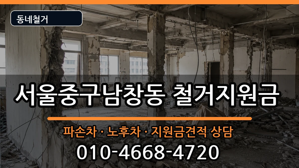 서울중구남창동 철거지원금 현장 처리 안내 이미지 3