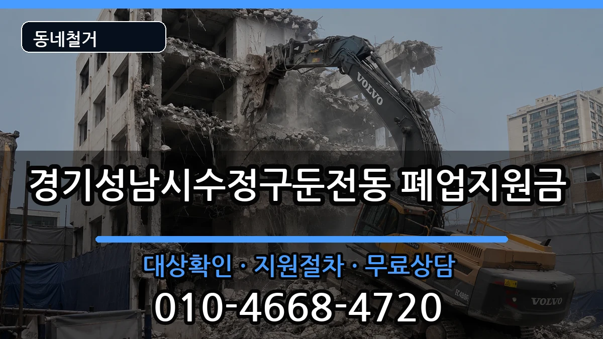 경기성남시수정구둔전동 폐업지원금 현장 처리 안내 이미지 2