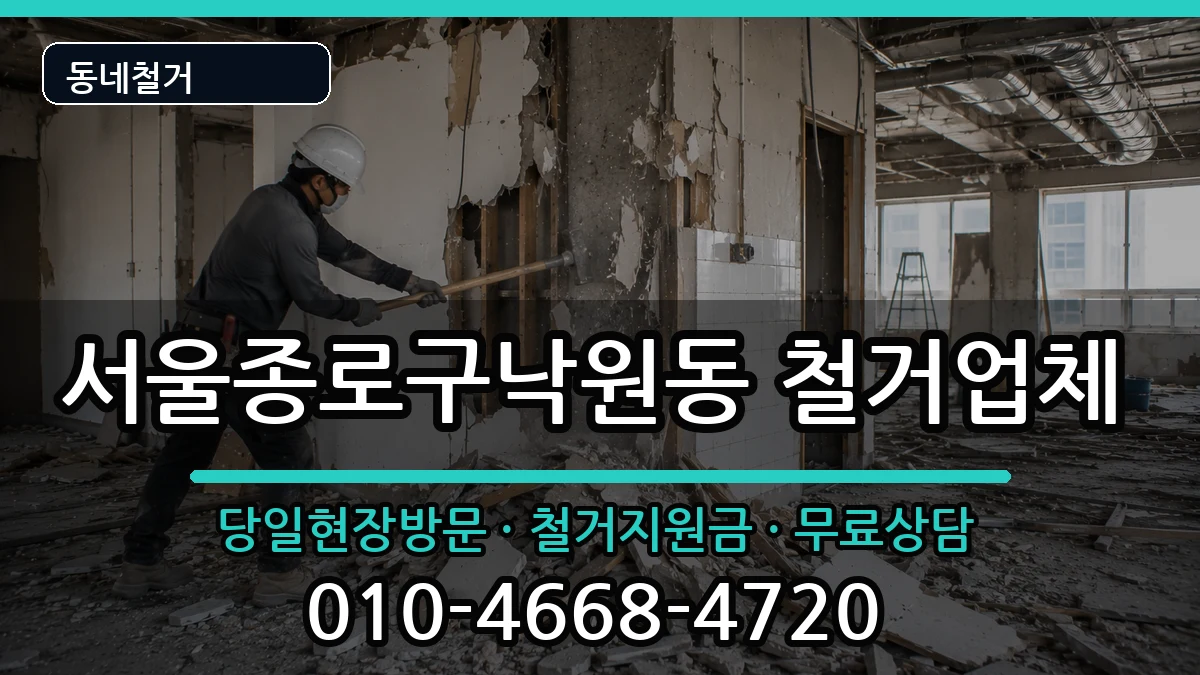 서울종로구낙원동 철거 서울종로구낙원동 철거 현장 처리 안내 이미지 1