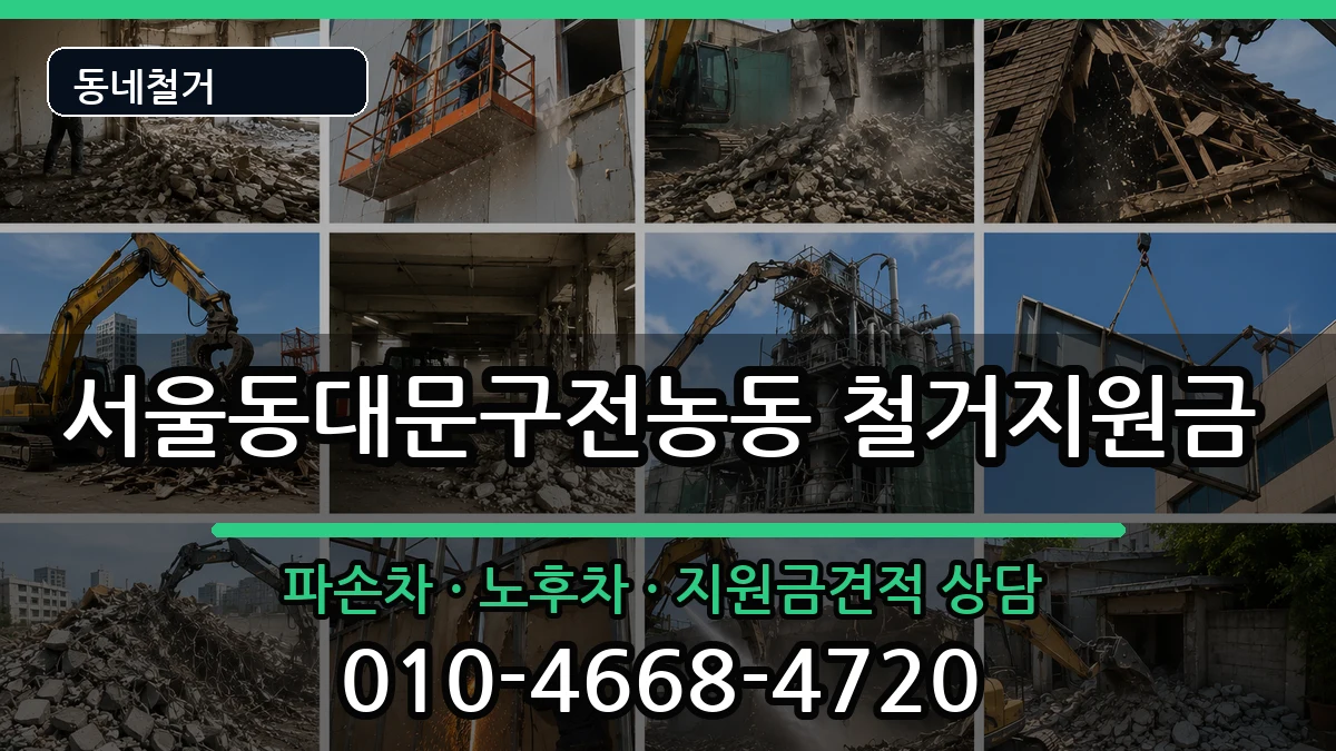 서울동대문구전농동 철거지원금 서울동대문구전농동 철거지원금 현장 처리 안내 이미지 2