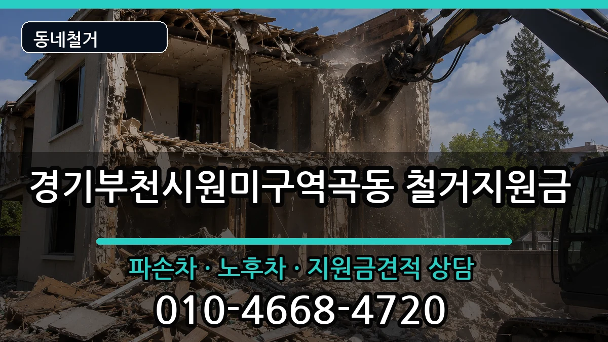 경기부천시원미구역곡동 철거지원금 현장 처리 안내 이미지 1
