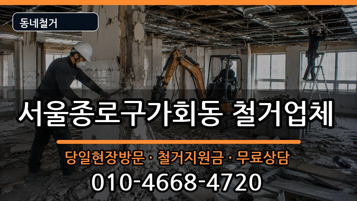 서울종로구가회동 철거 서울종로구가회동 철거 현장 처리 안내 이미지 1