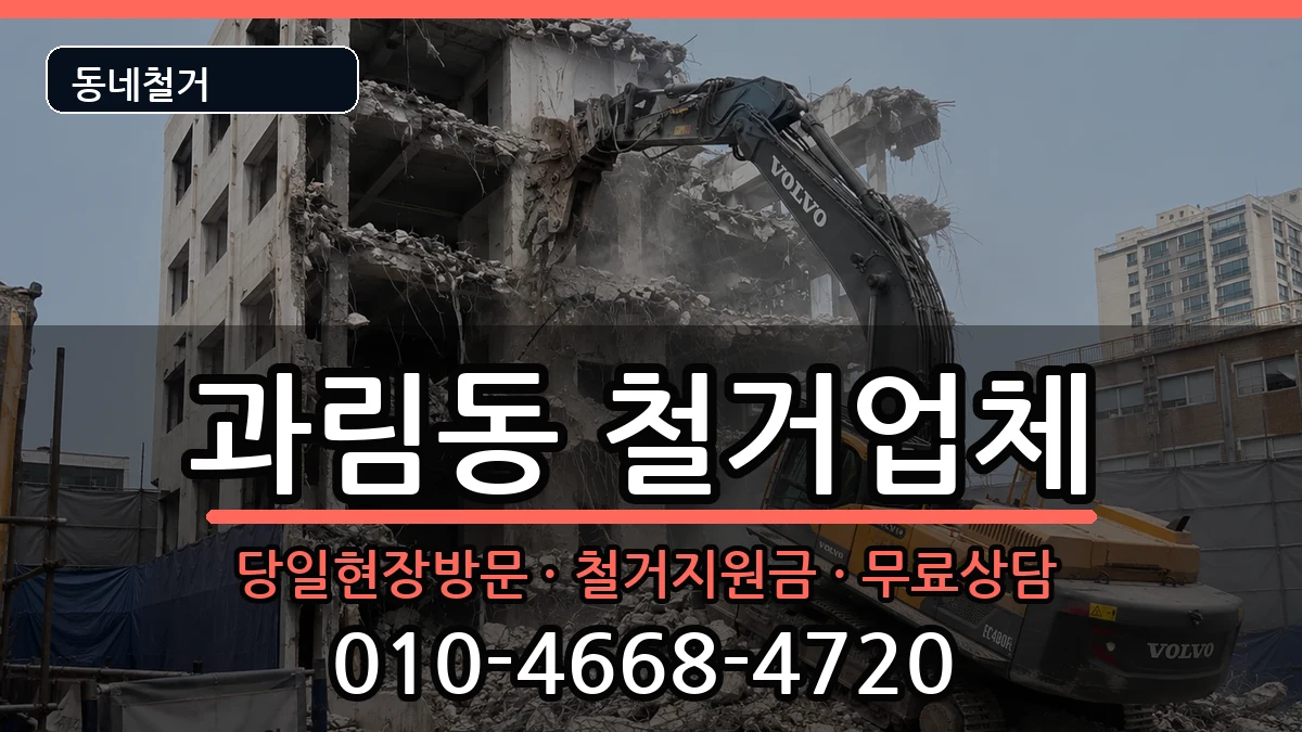 경기시흥시과림동 철거 현장 처리 안내 이미지 3