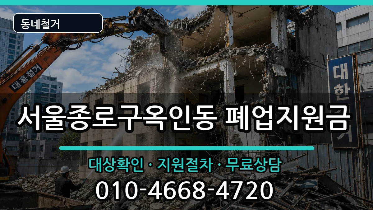 서울종로구옥인동 폐업지원금 현장 처리 안내 이미지 3