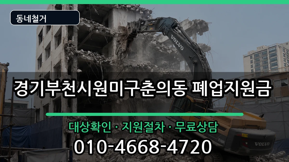 경기부천시원미구춘의동 폐업지원금 현장 처리 안내 이미지 2