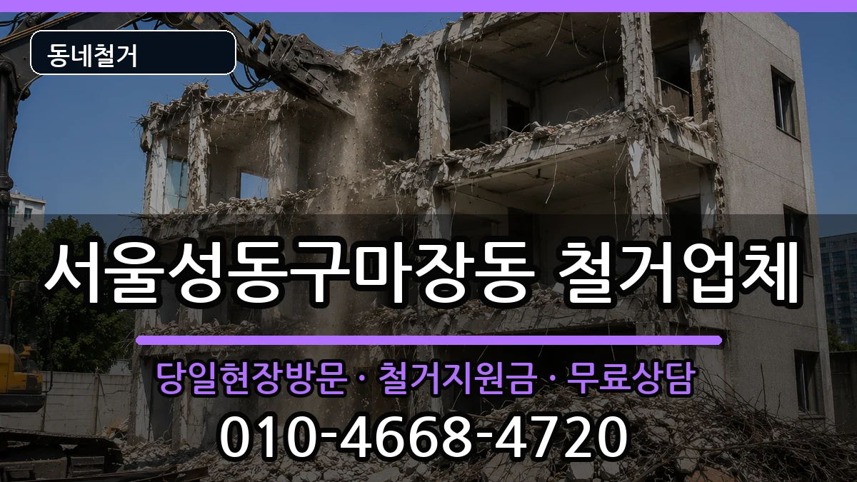 서울성동구마장동  철거 정보형