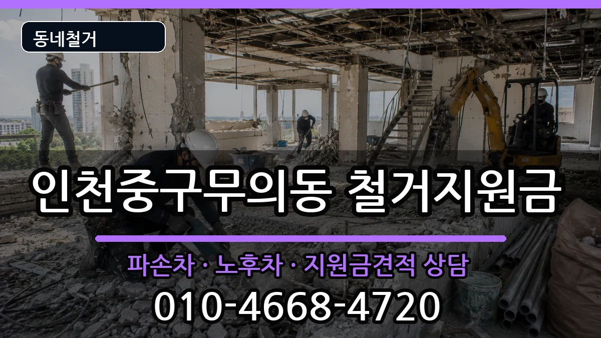 인천중구무의동 철거지원금 인천중구무의동 철거지원금 현장 처리 안내 이미지 3