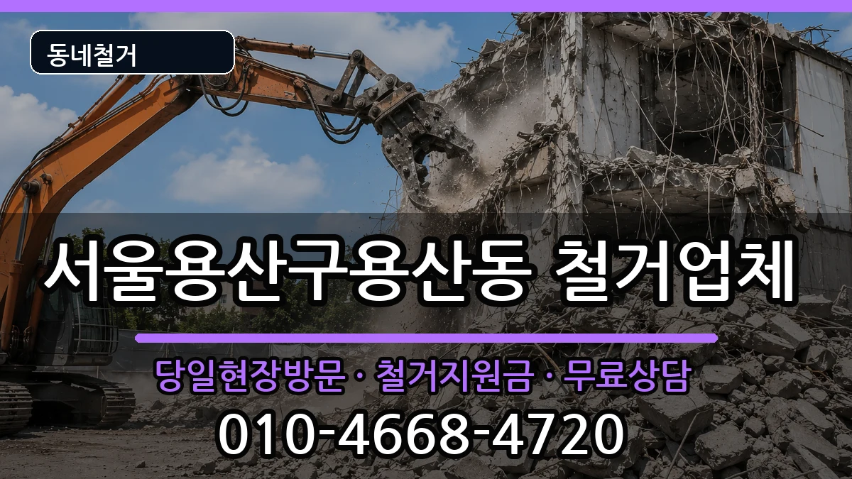 서울용산구용산동  철거 질문형