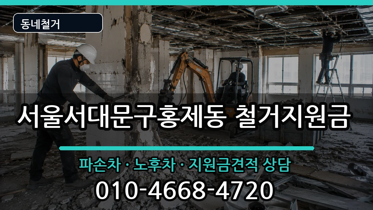 서울서대문구홍제동 철거지원금 서울서대문구홍제동 철거지원금 현장 처리 안내 이미지 1