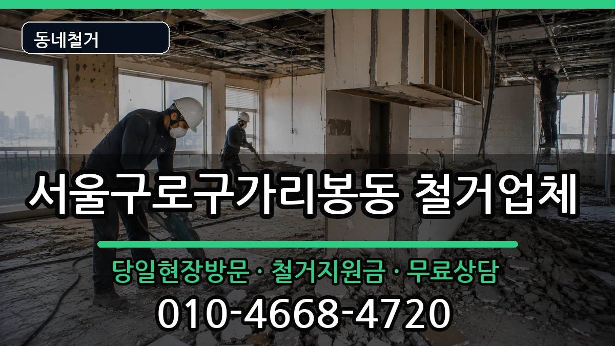 서울구로구가리봉동  철거 비용형