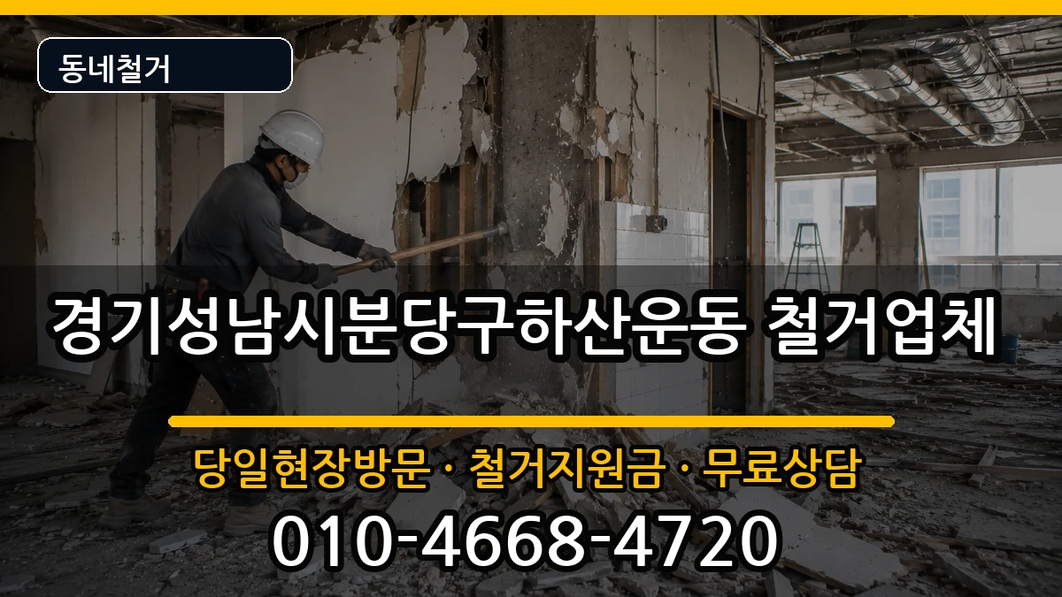 경기성남시분당구하산운동  철거 사례형