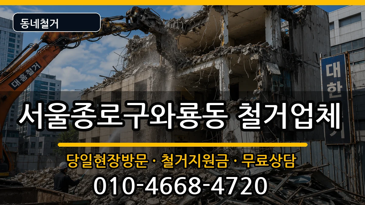 서울종로구와룡동 철거 서울종로구와룡동 철거 현장 처리 안내 이미지 1