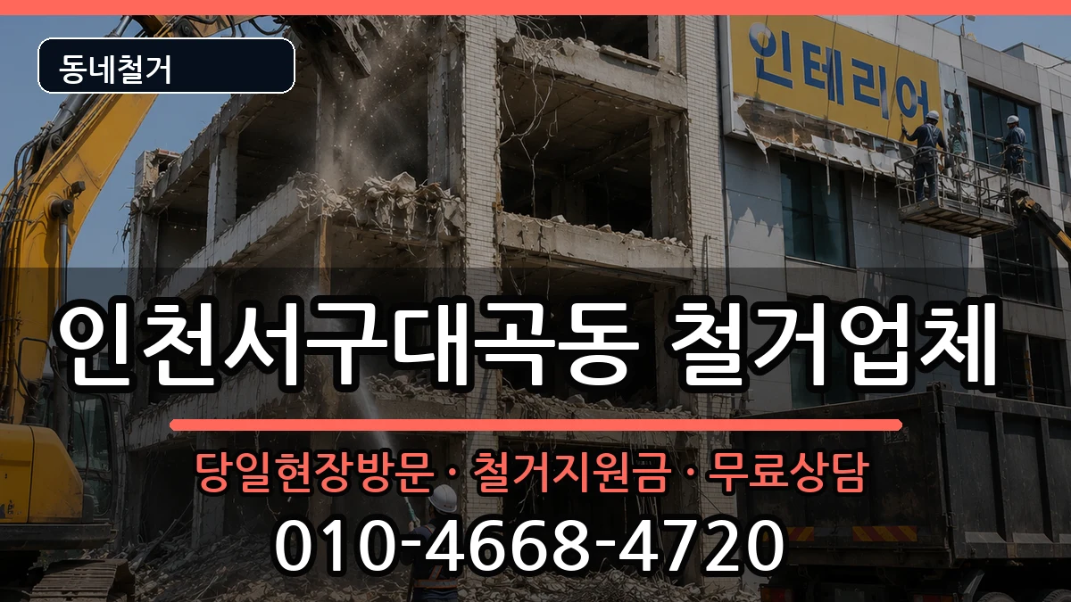 인천서구대곡동 철거 인천서구대곡동 철거 현장 처리 안내 이미지 1