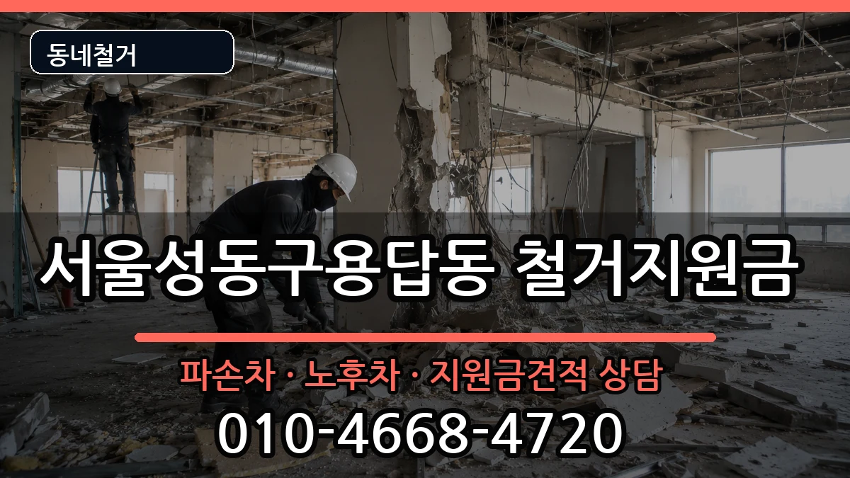 서울성동구용답동  철거지원금 비교형