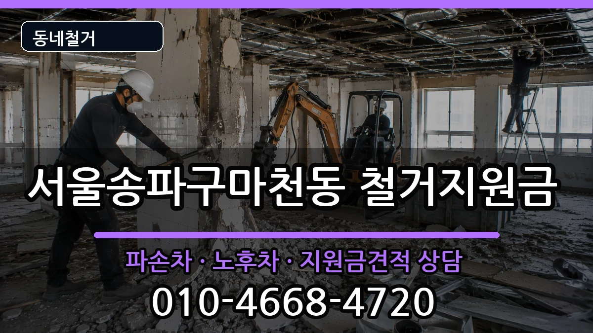 서울송파구마천동 철거지원금 현장 처리 안내 이미지 3