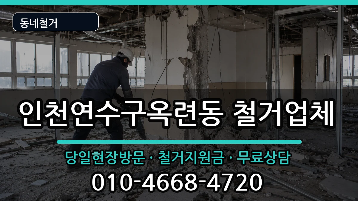 인천연수구옥련동 철거 인천연수구옥련동 철거 현장 처리 안내 이미지 3