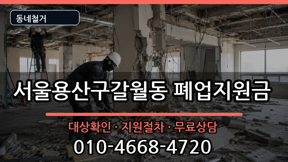 서울용산구갈월동 폐업지원금 서울용산구갈월동 폐업지원금 현장 처리 안내 이미지 2