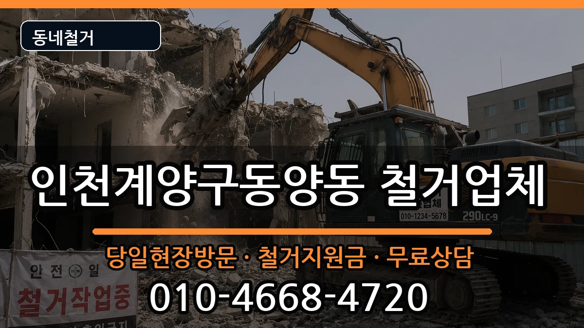 인천계양구동양동 철거 현장 처리 안내 이미지 2