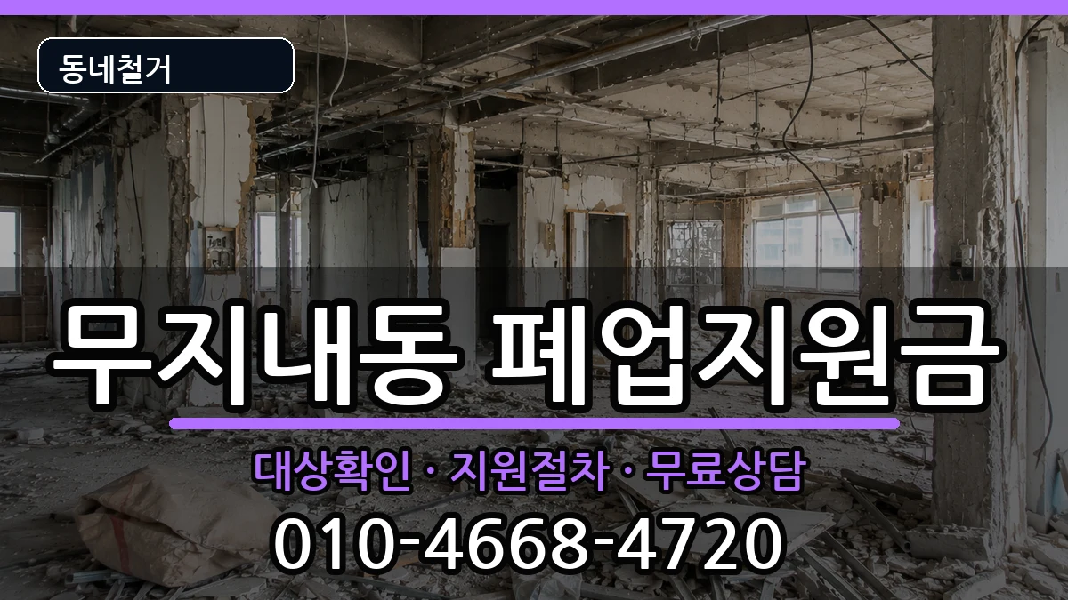경기시흥시무지내동 폐업지원금 경기시흥시무지내동 폐업지원금 현장 처리 안내 이미지 1