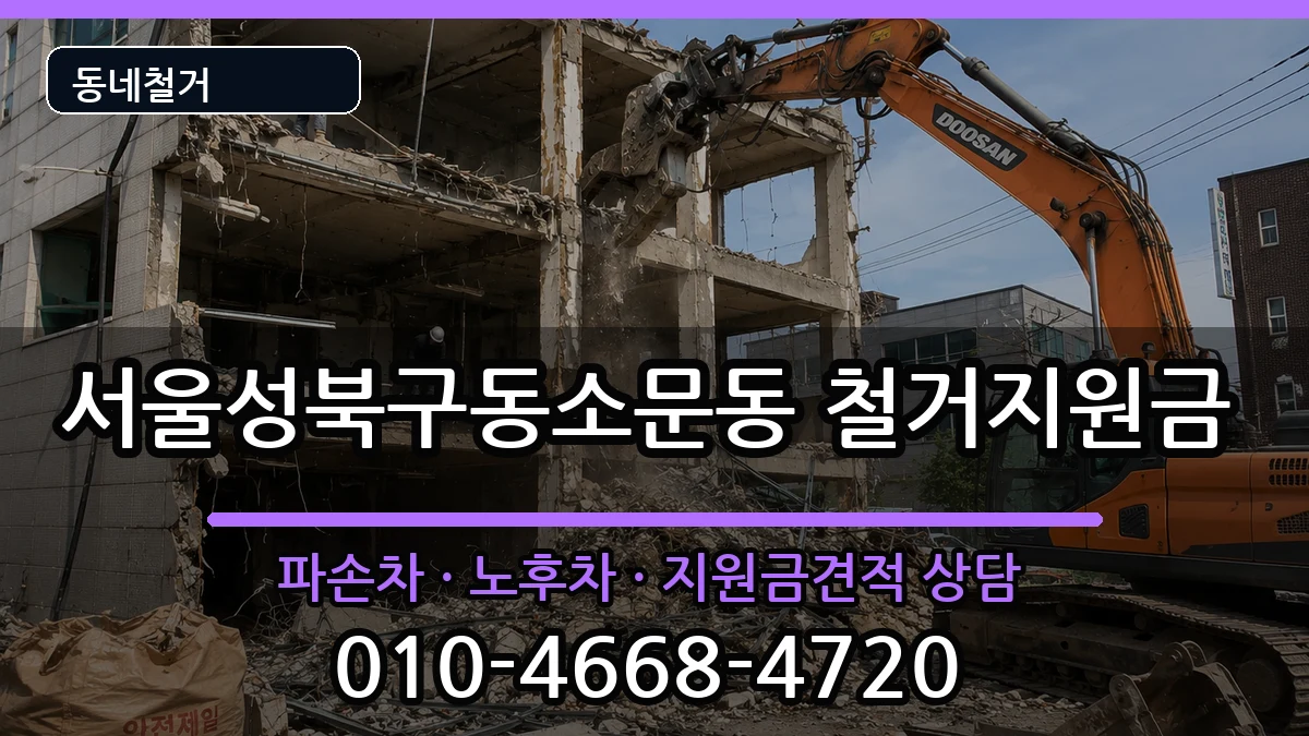 서울성북구동소문동 철거지원금 서울성북구동소문동 철거지원금 현장 처리 안내 이미지 2
