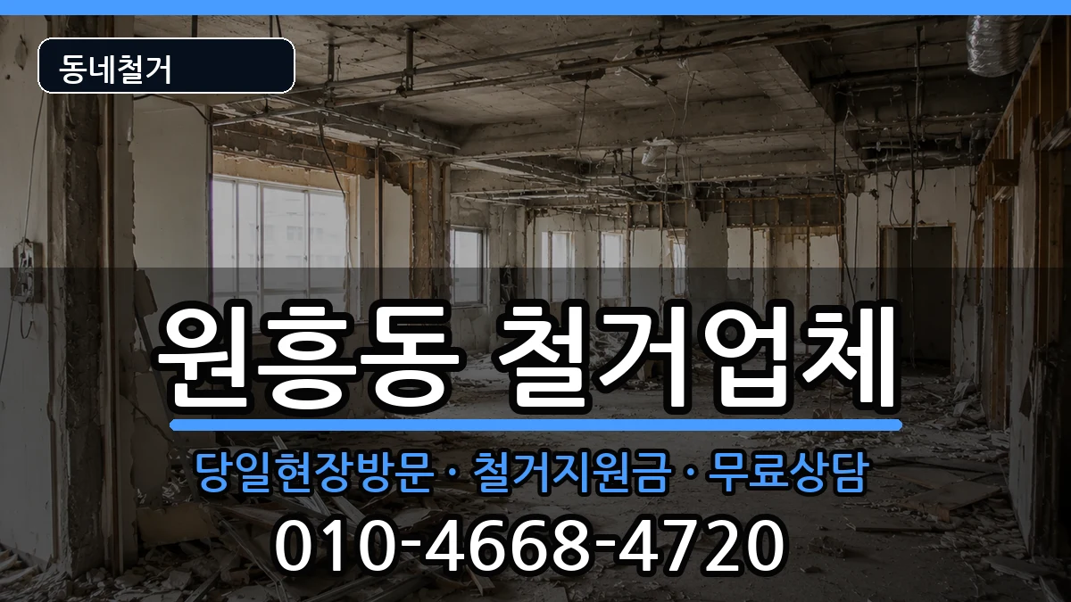 경기고양시덕양구원흥동 철거 현장 처리 안내 이미지 1