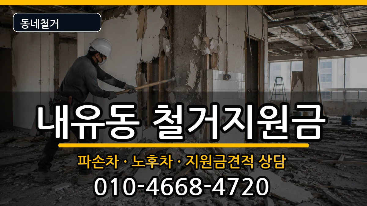 경기고양시덕양구내유동  철거지원금 절차형