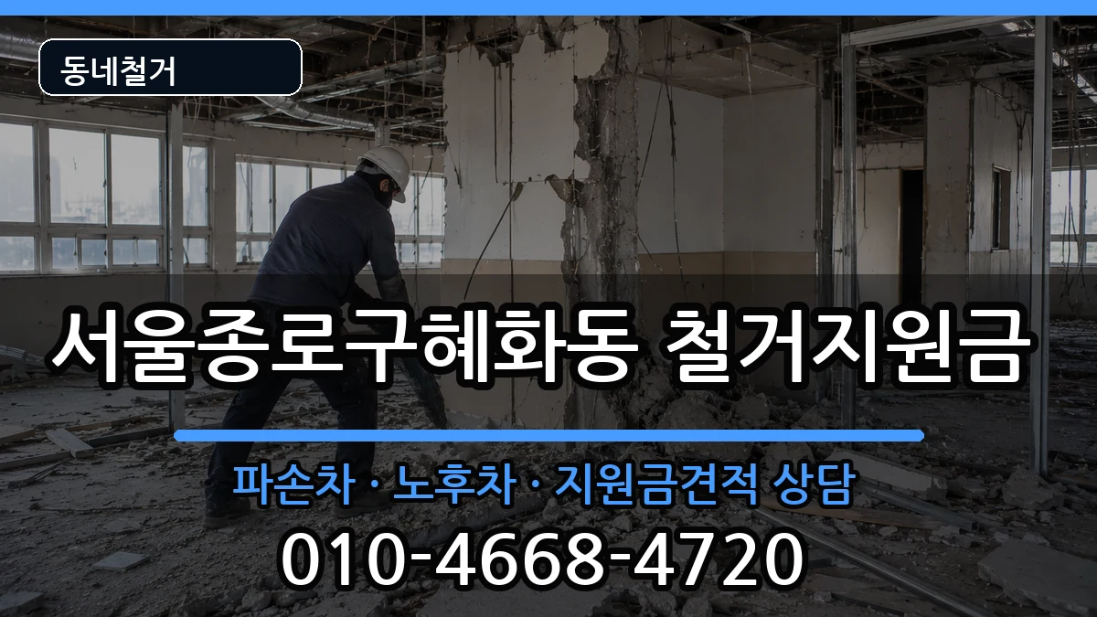 서울종로구혜화동 철거지원금 현장 처리 안내 이미지 3