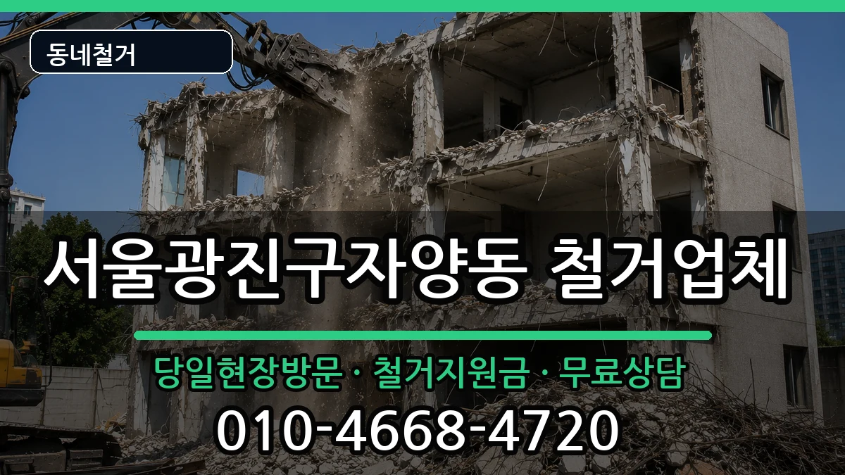 서울광진구자양동 철거 현장 처리 안내 이미지 3