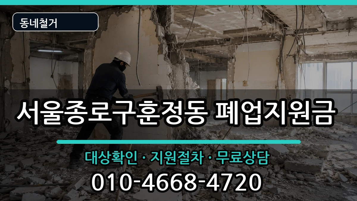 서울종로구훈정동  폐업지원금 질문형