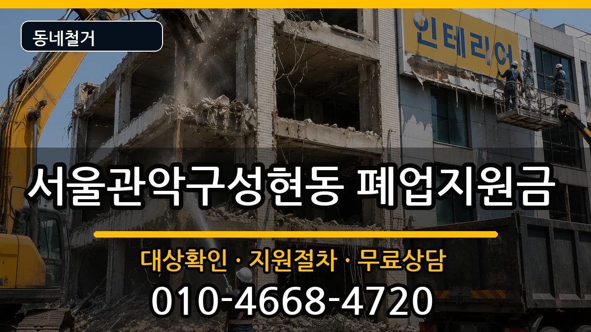 서울관악구성현동  폐업지원금 지역형