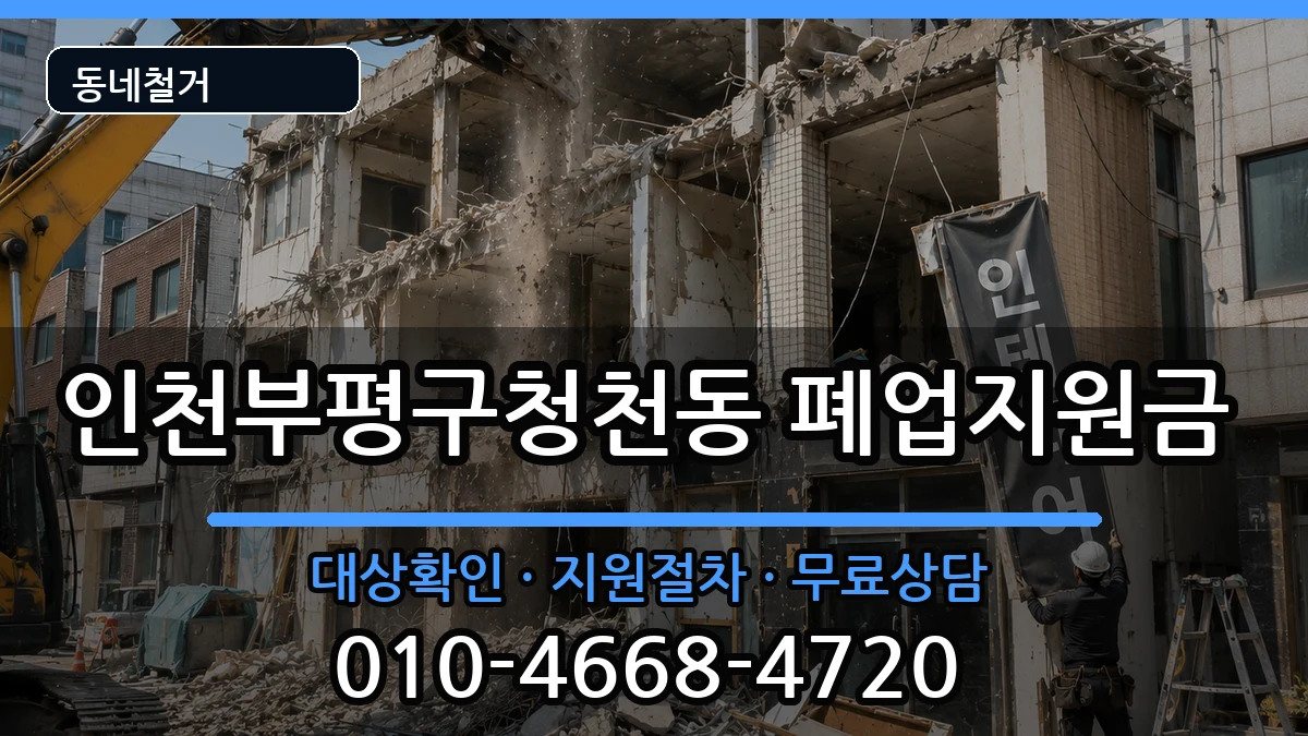 인천부평구청천동  폐업지원금 비교형