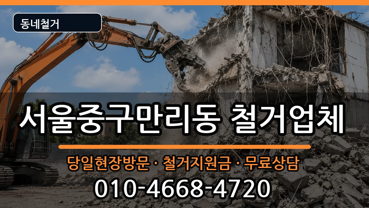 서울중구만리동 철거 현장 처리 안내 이미지 1