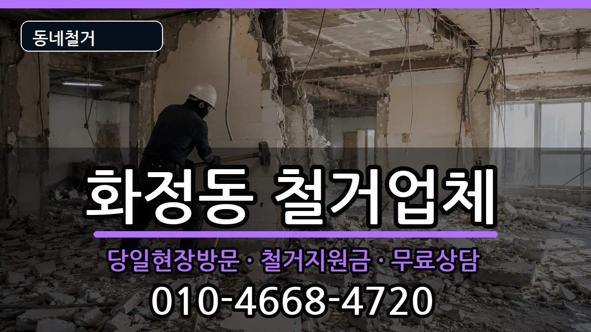 경기안산시단원구화정동 철거 경기안산시단원구화정동 철거 현장 처리 안내 이미지 2