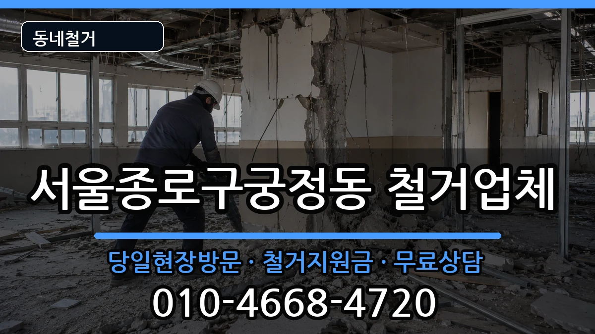 서울종로구궁정동 철거 현장 처리 안내 이미지 3