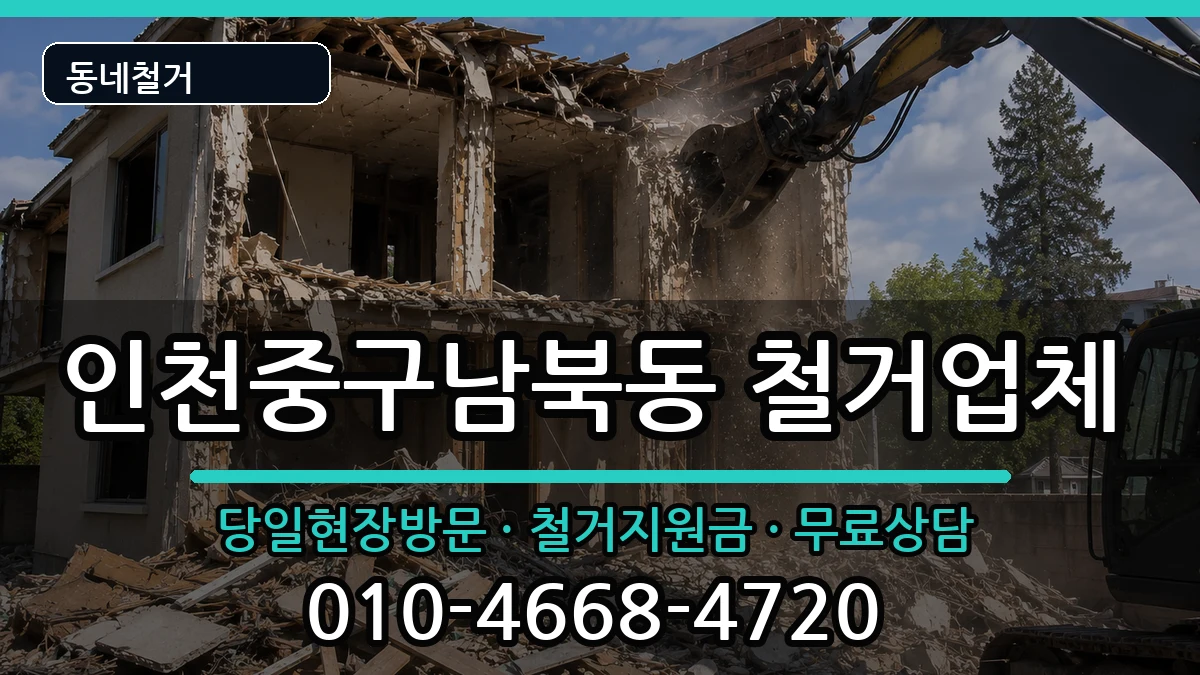 인천중구남북동 철거 인천중구남북동 철거 현장 처리 안내 이미지 3