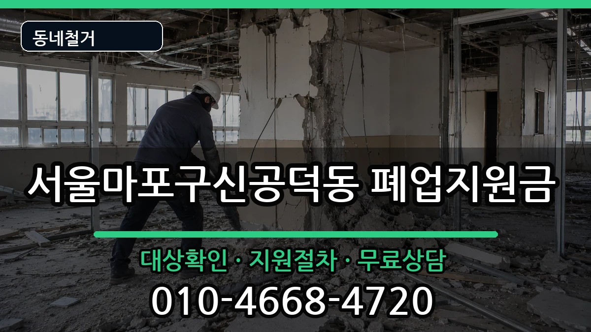 서울마포구신공덕동 폐업지원금 서울마포구신공덕동 폐업지원금 현장 처리 안내 이미지 1