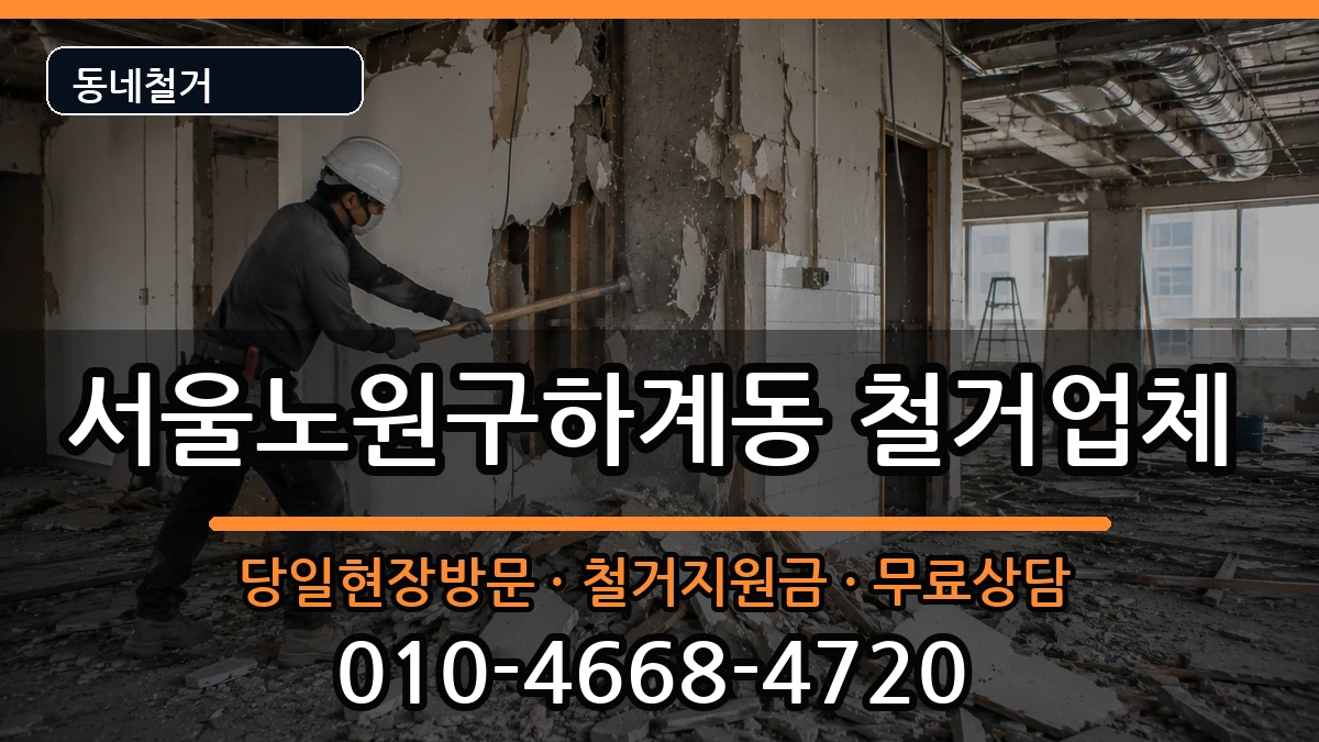 서울노원구하계동 철거 현장 처리 안내 이미지 3