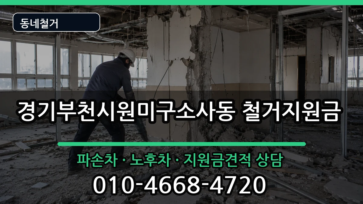 경기부천시원미구소사동 철거지원금 현장 처리 안내 이미지 1