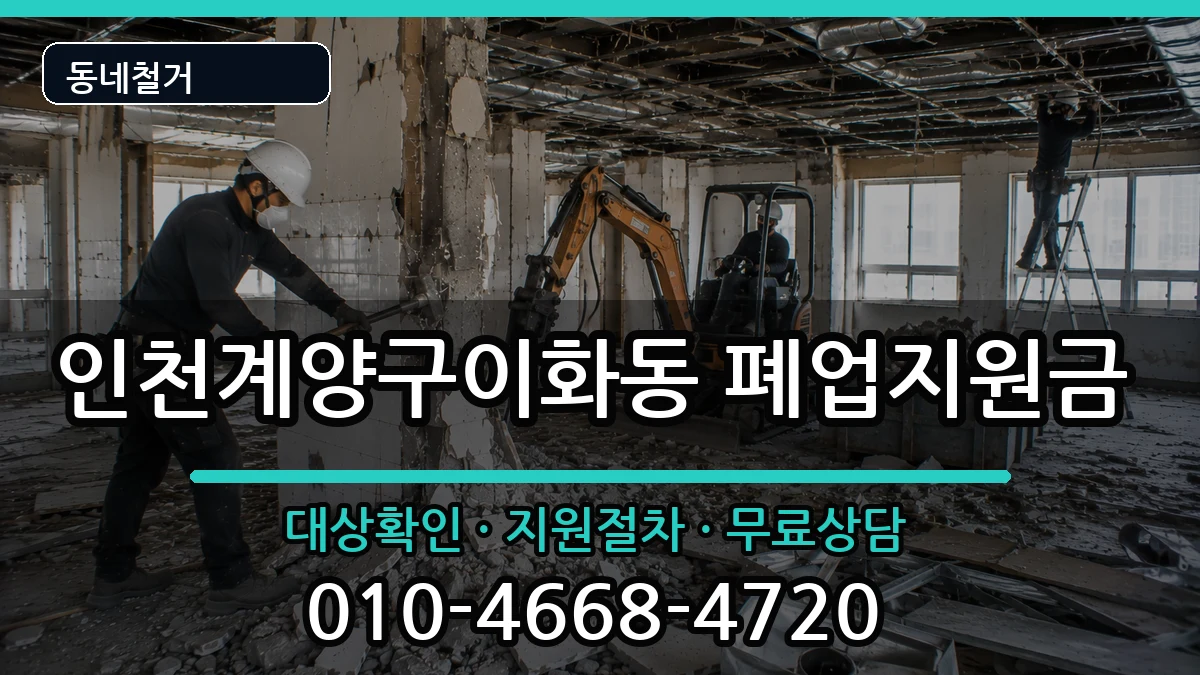 인천계양구이화동 폐업지원금 인천계양구이화동 폐업지원금 현장 처리 안내 이미지 3