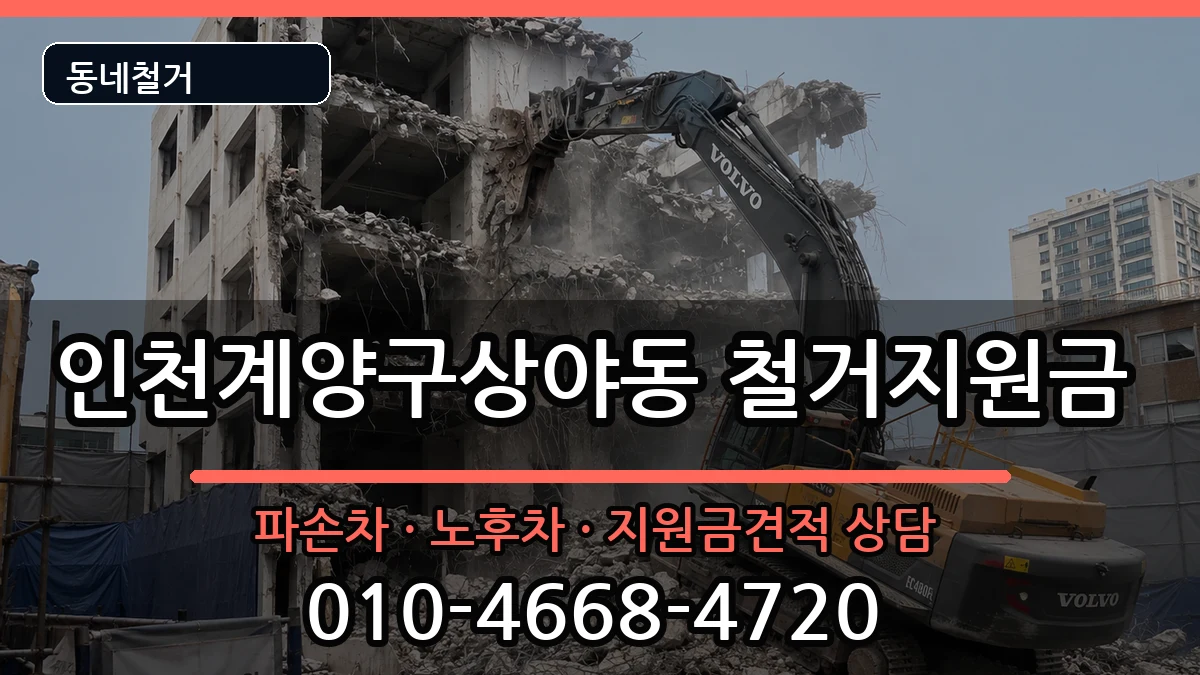 인천계양구상야동 철거지원금 현장 처리 안내 이미지 1